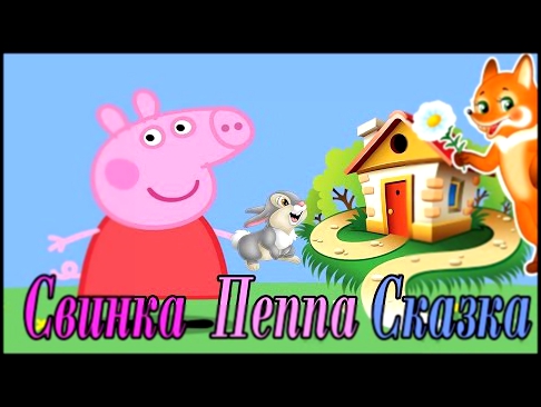 Свинка Пеппа Заюшкина избушка Сказки на ночь. Новые серии Peppa Pig, Пеппа