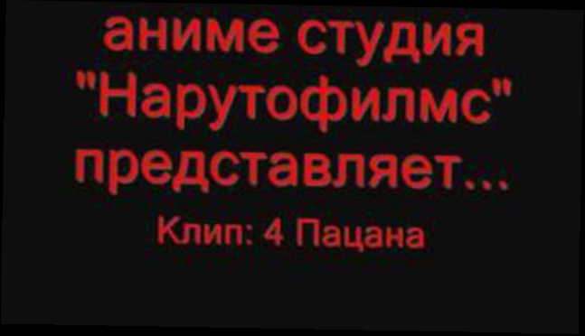 Видеоклип 4 Пацана Пейн, Хидан,Сасори,Дейдара