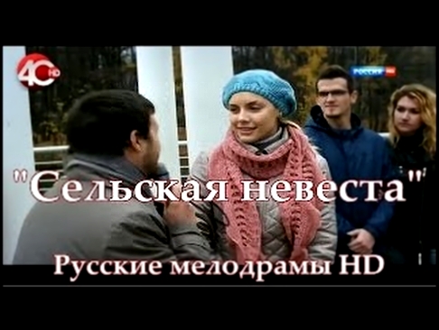 НОВАЯ МЕЛОДРАМА 2017 СЕЛЬСКАЯ НЕВЕСТА HD Новинки русского кино
