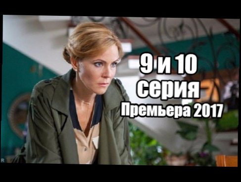 Осиное гнездо 9 и 10 серия Премьера 2017 Русская Мелодрама сериал, фильм