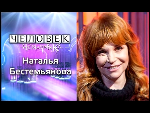 Наталья Бестемьянова | Человек-невидимка | Телеканал ТВ-3