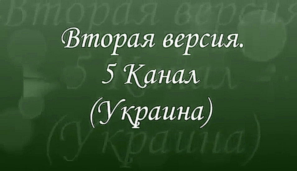 Видеоклип 2014.06.04. Українська брехня вiд 5 каналу (Украина). Минометный обстрел Славянска.