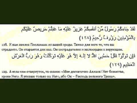 Видеоклип Сура 9. Покаяние.128-129