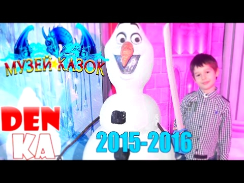 Музей сказок -  2015-2016. Платформа. Киев. Украина. Frozen, Свинка Пеппа, рыцари, Халк, Динозавр