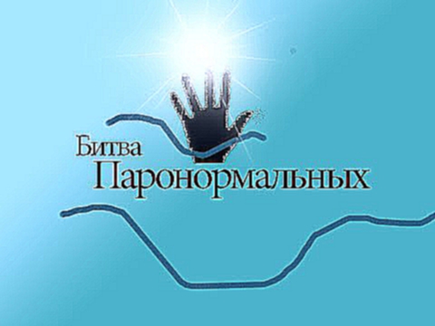 БульБульПародия #1 Битва Паранормальных. Финал 614 сезона пародия на Битву Экстрасенсов