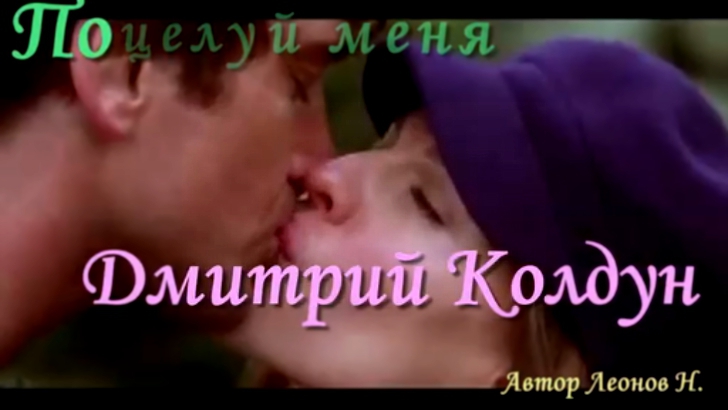 Поцелуй меня -- Дмитрий Колдун