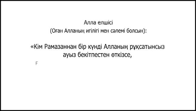 Видеоклип Хадис даналық бұлағы 106 Ораза қазасын өтей алмау