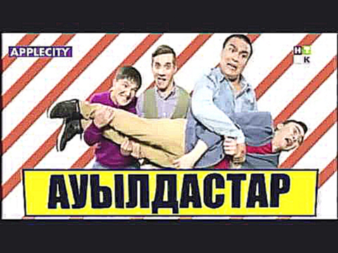 "Ауылдастар"   1-Cерия