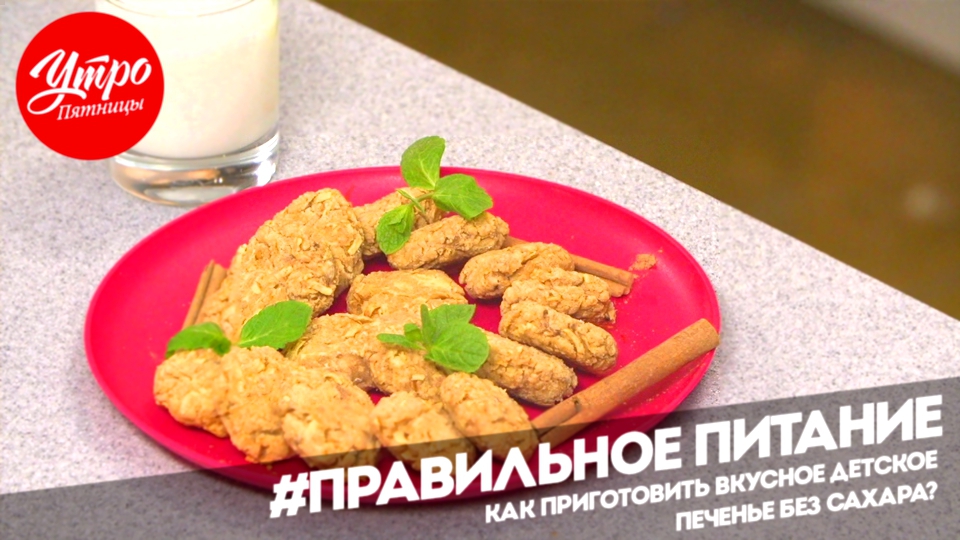 Утро Пятницы: Как приготовить вкусное детское печенье без сахара?