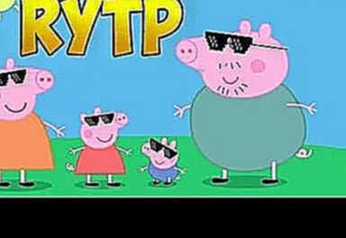 Свинка Пеппа RYTP 18+ #7