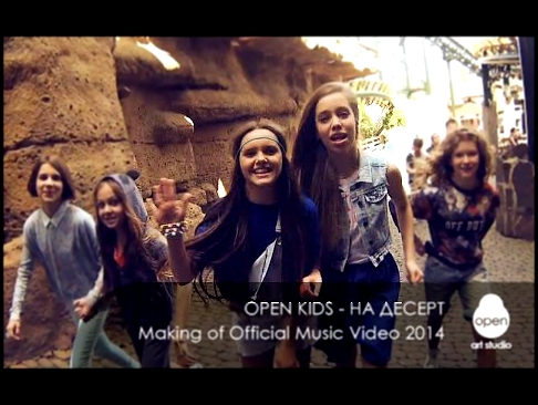 Видеоклип Open Kids - На Десерт  Making of Official Music Video 2014
