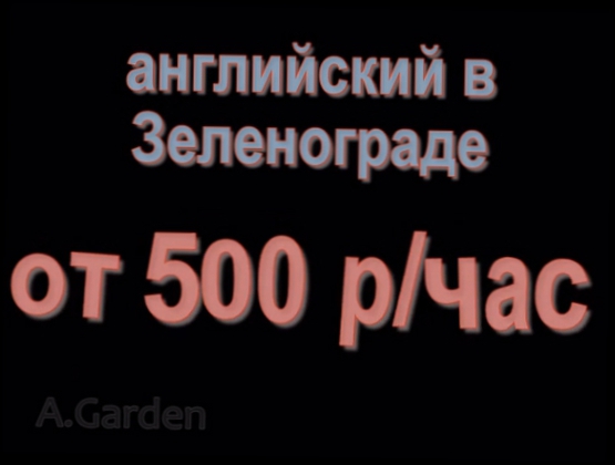 Английский в Зеленограде индивидуально, репетитор английского - не курсы английского языка.