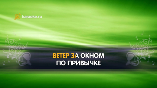 Видеоклип «Я тебе не верю» - караоке, Аллегрова Ирина, Лепс Григорий