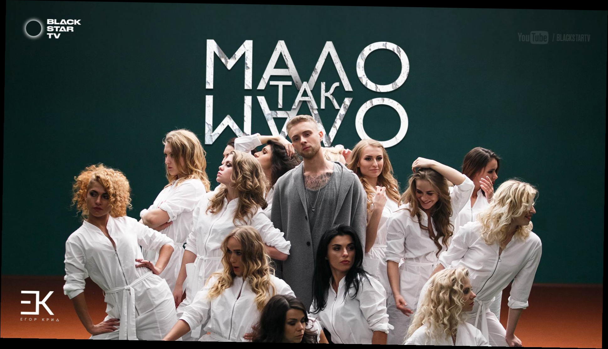 Егор Крид - Мало так мало премьера клипа, 2016