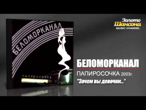 Беломорканал - Зачем вы девочки...Audio