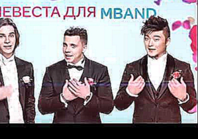 MBAND ищет невест!