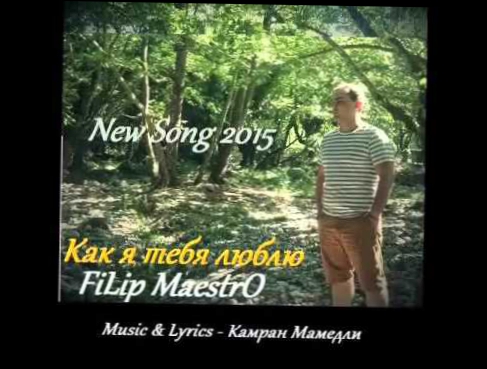 Видеоклип ►FiLip MaestrO ☞ Как я тебя люблю / kak ya tebya liubliu 2015