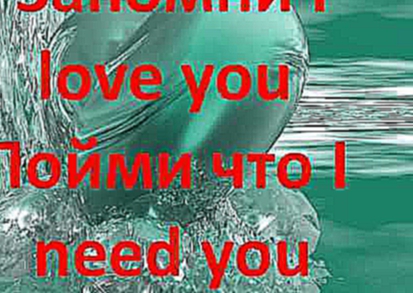 Видеоклип запомни I LOVE YOU пойми что  I NEED YOU