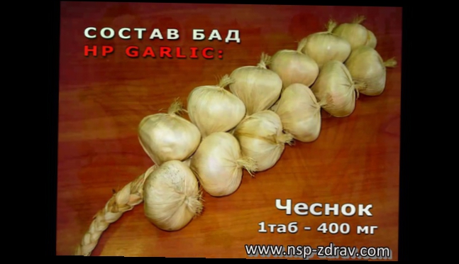 Видеоклип Чеснок (HP Garlic) - компании NSP