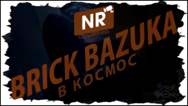 Видеоклип Brick Bazuka - В космос [NR clips] (Новые Рэп Клипы 2016) 