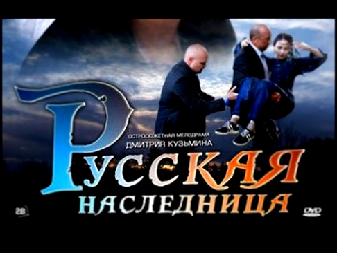 Русская наследница 3 серия 2012 мелодрама