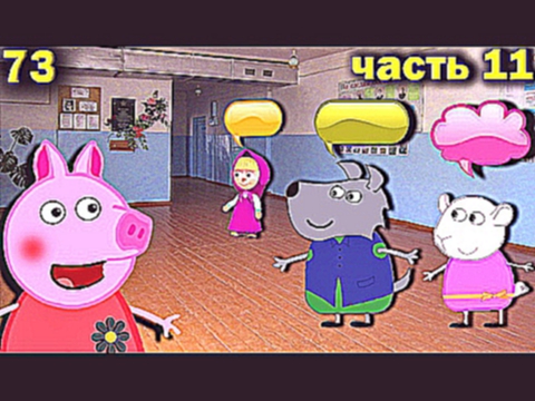 Свинка Пеппа умеет читать мысли часть 11  73 серия   на русском языке, новые серии для детей