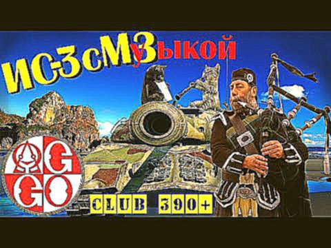 ИС-3 с МуЗыкой))или Как всё испортить.WoT.