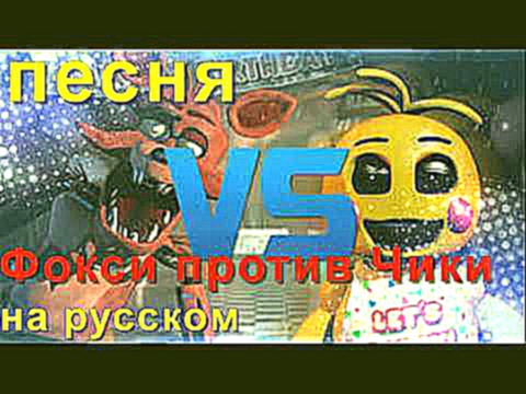 Видеоклип Фокси против Чики песня на руссом эпичная битва 5 ночей с Фредди
