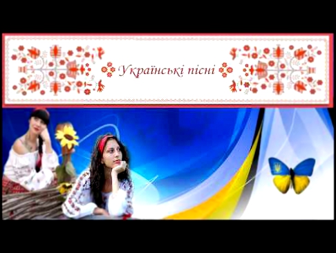 Видеоклип Українські народні пісні   Зелене листя, білі каштани