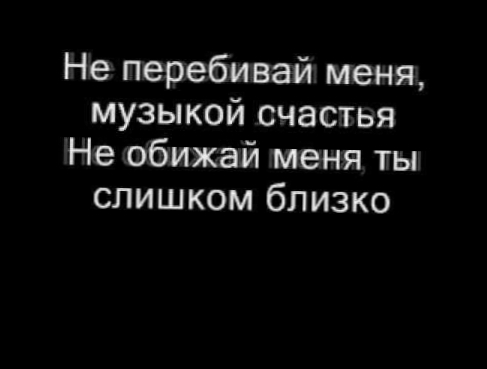 Видеоклип Нюша - Не перебивай (Текст песни, Lyrics )