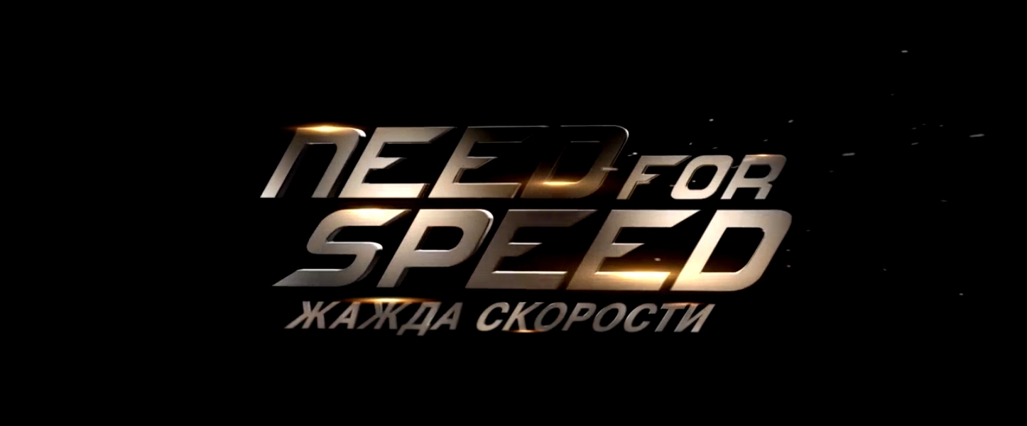 Жажда скорости. Русский трейлер '2014'. HD