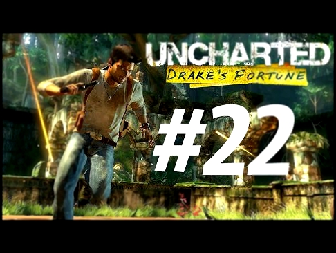 Uncharted Судьба Дрейка PS4 #22 серия Решающее сражение ФИНАЛ