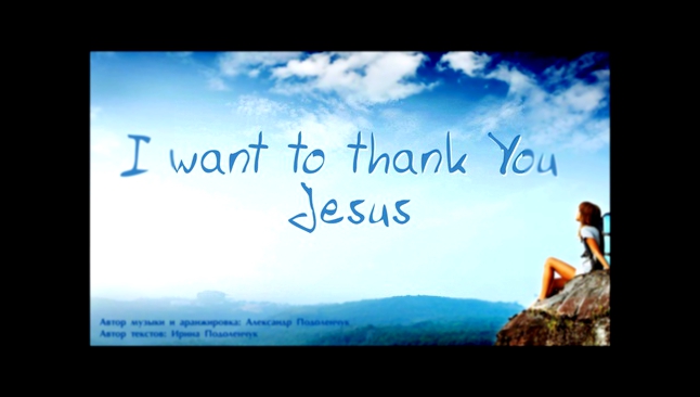 Видеоклип I want to thank you Jesus. Александр и Ирина Подоленчук
