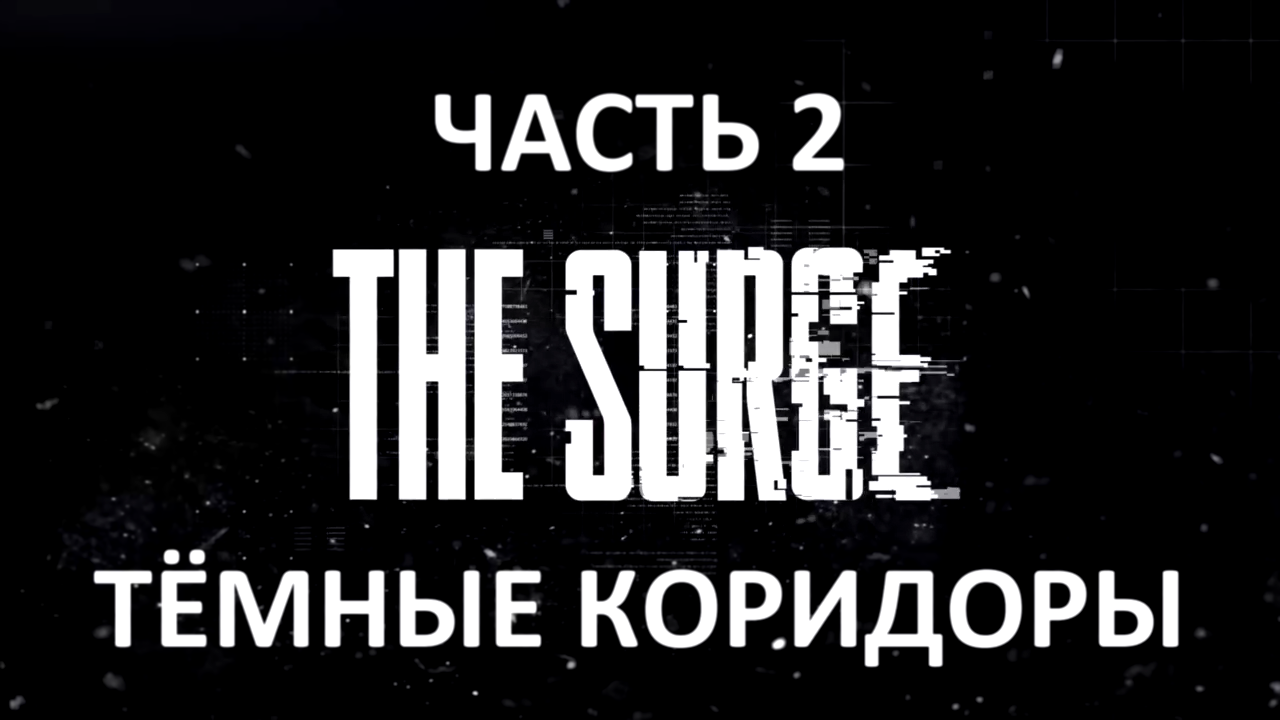 The Surge Прохождение на русском #2 - Тёмные коридоры [FullHD|PC]