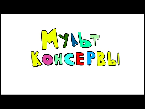 Мульт консервы - Самое смешное