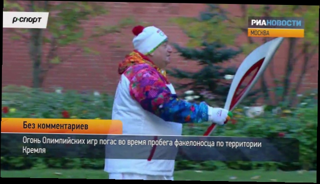Видеоклип  Олимпийский огонь потух на территории Кремля !