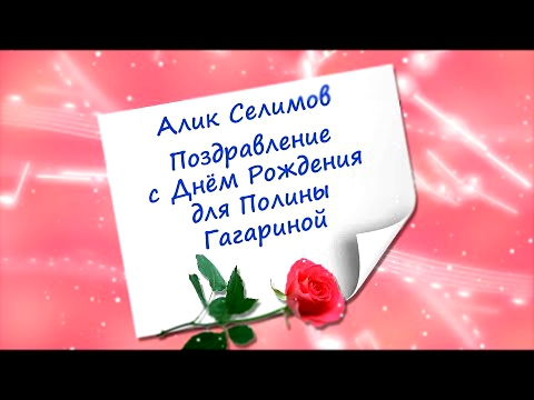 Видеоклип Поздравление с Днём Рождения для Полины Гагариной
