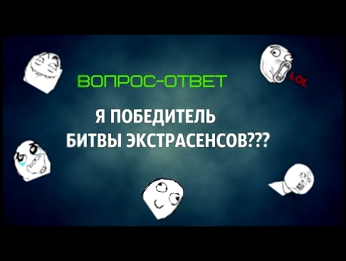 ВОПРОС-ОТВЕТ №3))))Я ПОБЕДИТЕЛЬ БИТВЫ ЭКСТРАСЕНСОВ??)))