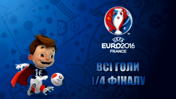 Видеоклип EURO-2016 ● ВСІ ГОЛИ 1/4 ФІНАЛУ ● Highlights