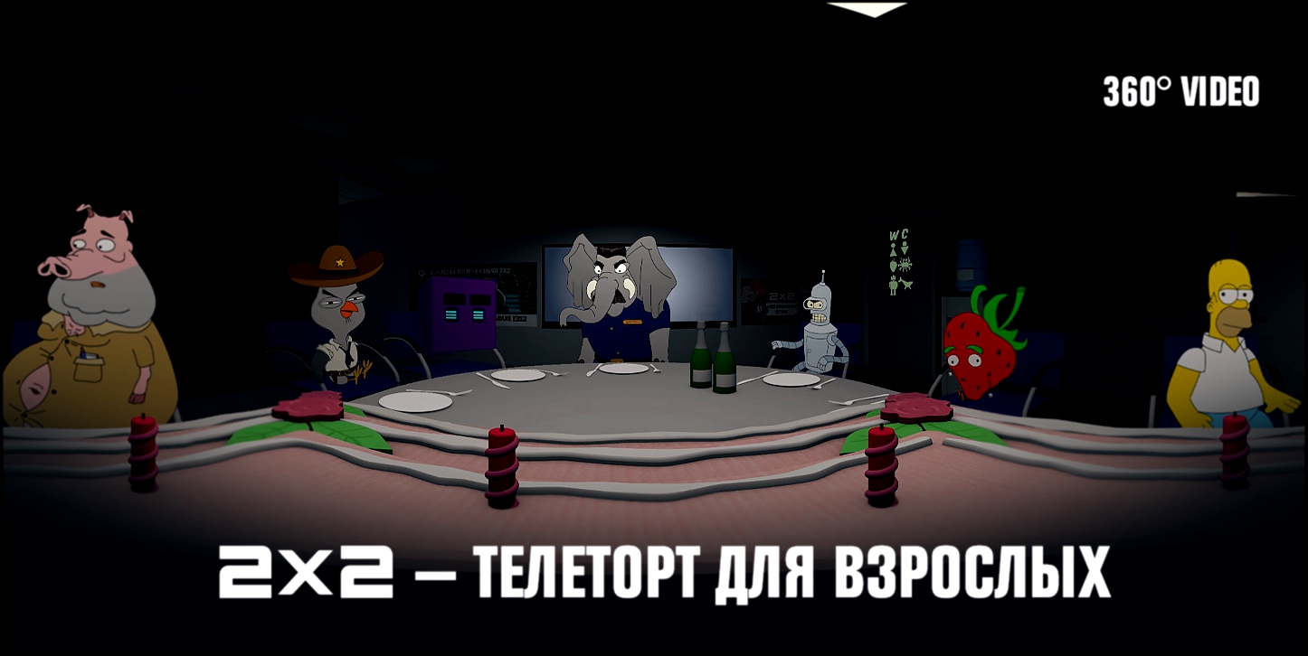 2x2 — телеторт для взрослых VR 360