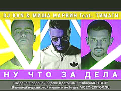 Видеоклип Dj Kan & Миша Марвин feat. Тимати  Ну Что За Дела