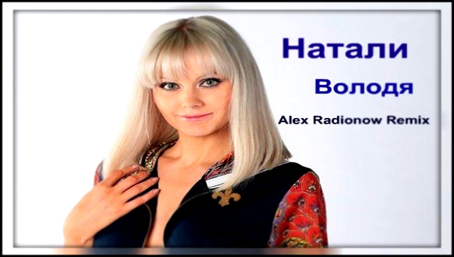 Натали - Володя Alex Radionow - Remix