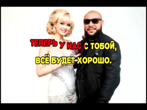 Видеоклип MC Doni & Натали – А ты такой мужчина с бородой(караоке версия)