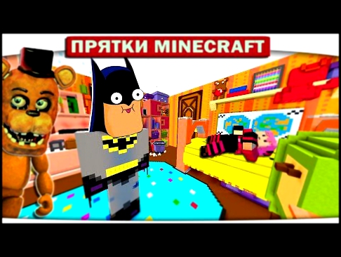 ч.30 Бетмен прячется от Freddy FNAF Прятки Minecraft