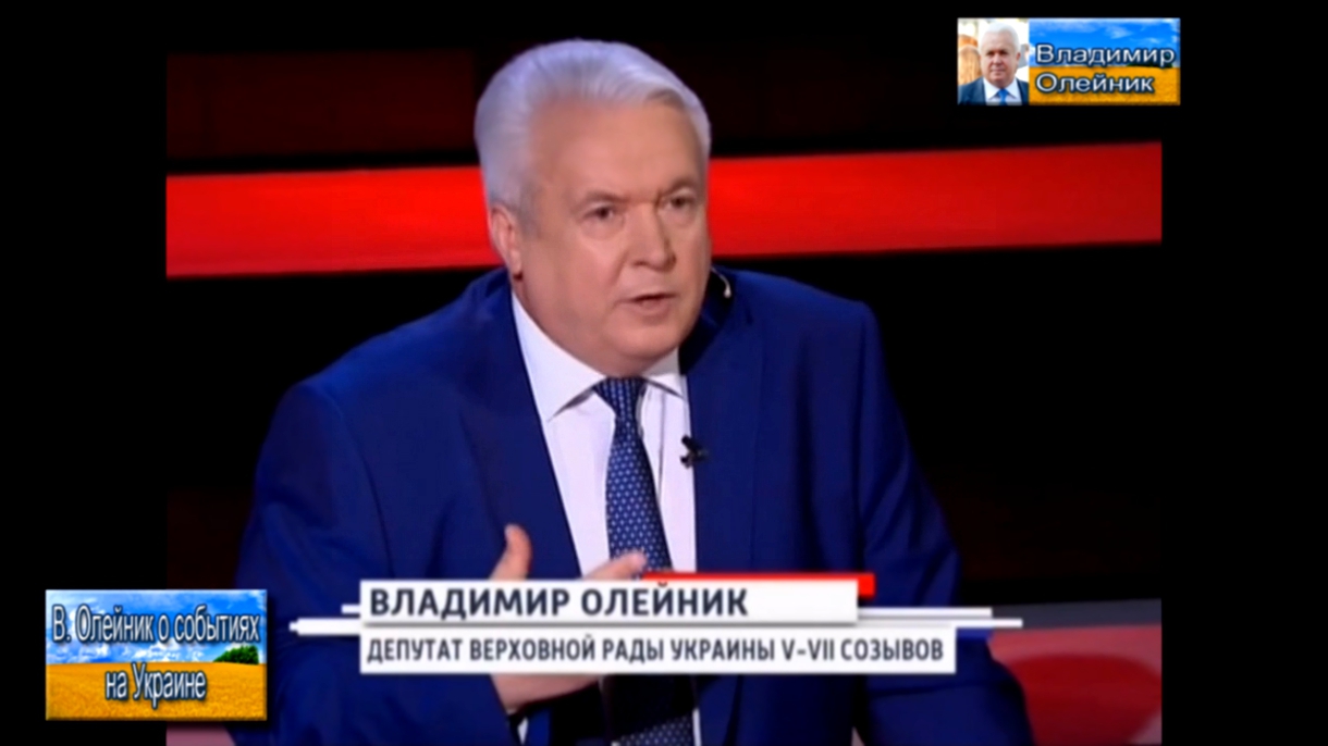 В. Олейник: "Европа устала от украинской власти!"