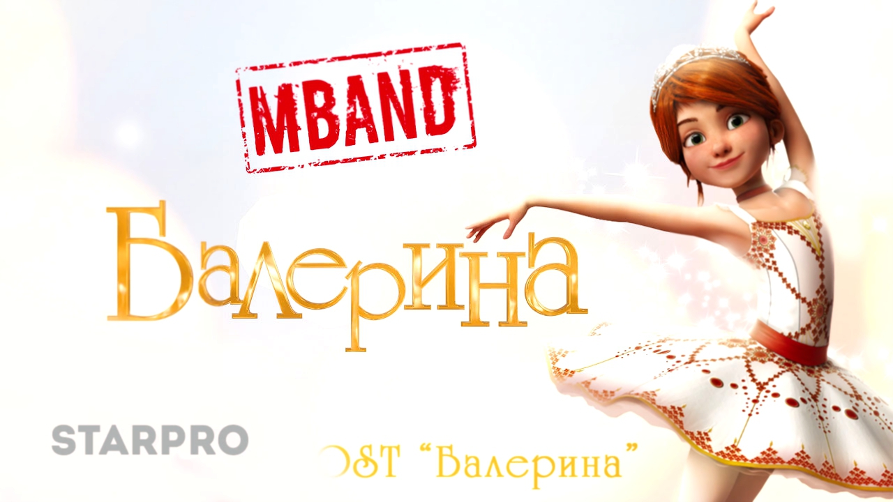 MBAND - Балерина" OST "Балерина"