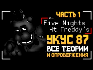 Видеоклип УКУС 87 - ВСЕ ТЕОРИИ И ОПРОВЕРЖЕНИЯ! (FNAF 1)