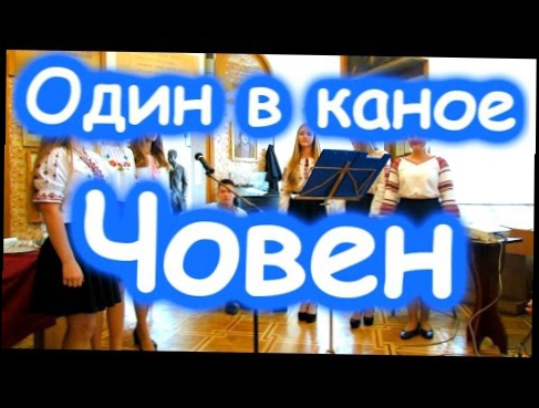 Видеоклип Один в каное - Човен (Dragomanova Band Cover)