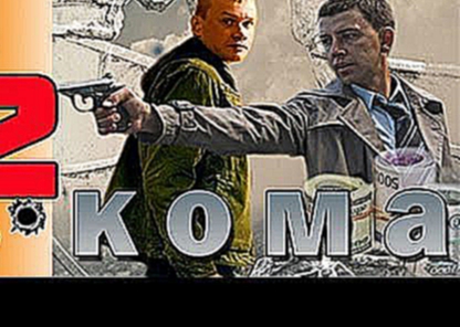 СЕРИАЛ КОМА 2013 2 серия. Премьера! Боевик,криминал