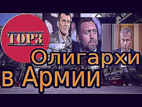 Олигархи в Армии.Три Интересных Факта  в Топ 3